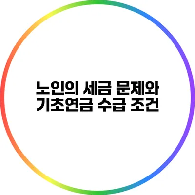 노인의 세금 문제와 기초연금 수급 조건