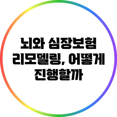 뇌와 심장보험 리모델링, 어떻게 진행할까?