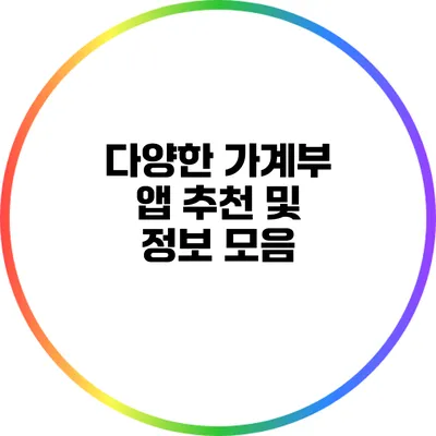 다양한 가계부 앱 추천 및 정보 모음