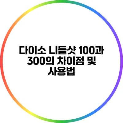 다이소 니들샷 100과 300의 차이점 및 사용법