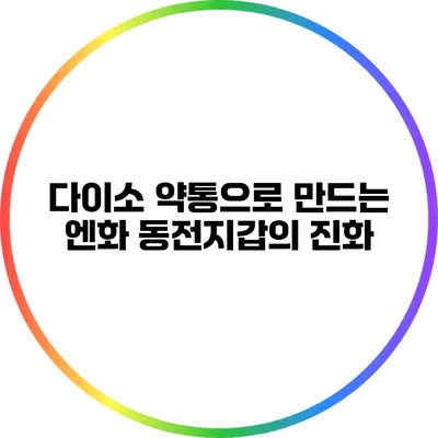 다이소 약통으로 만드는 엔화 동전지갑의 진화
