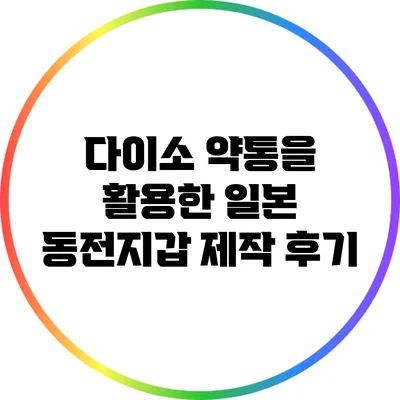 다이소 약통을 활용한 일본 동전지갑 제작 후기