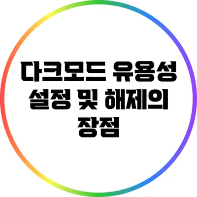 다크모드 유용성: 설정 및 해제의 장점