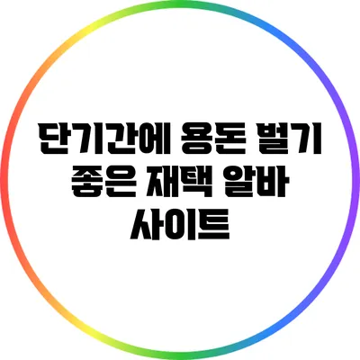 단기간에 용돈 벌기 좋은 재택 알바 사이트