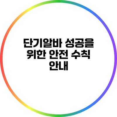 단기알바 성공을 위한 안전 수칙 안내