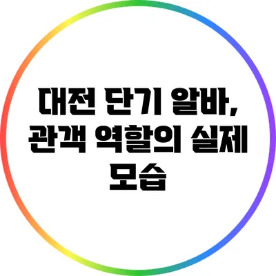 대전 단기 알바, 관객 역할의 실제 모습