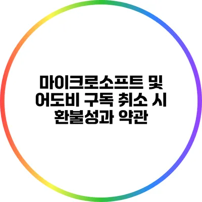 마이크로소프트 및 어도비 구독 취소 시 환불성과 약관