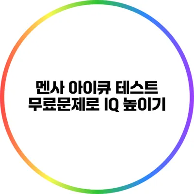 멘사 아이큐 테스트 무료문제로 IQ 높이기
