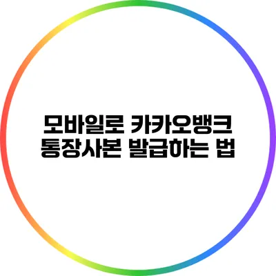 모바일로 카카오뱅크 통장사본 발급하는 법