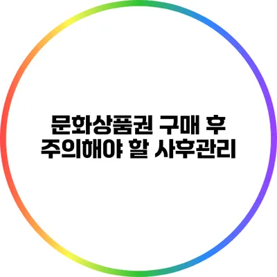 문화상품권 구매 후 주의해야 할 사후관리