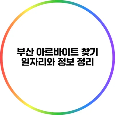 부산 아르바이트 찾기: 일자리와 정보 정리