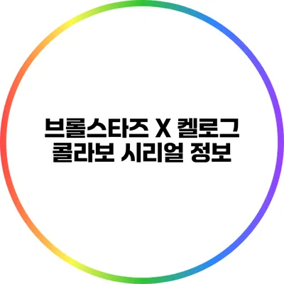 브롤스타즈 X 켈로그 콜라보 시리얼 정보