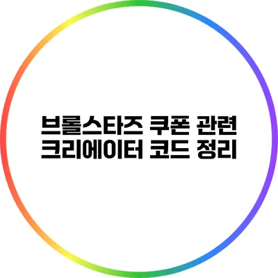 브롤스타즈 쿠폰 관련 크리에이터 코드 정리