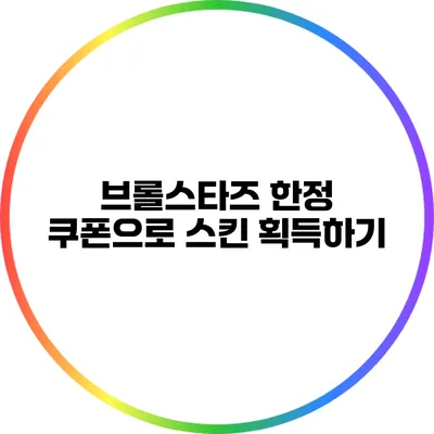 브롤스타즈 한정 쿠폰으로 스킨 획득하기