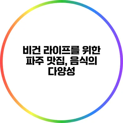 비건 라이프를 위한 파주 맛집, 음식의 다양성