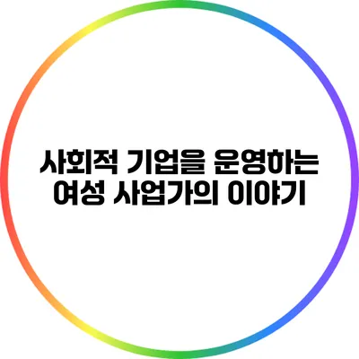 사회적 기업을 운영하는 여성 사업가의 이야기