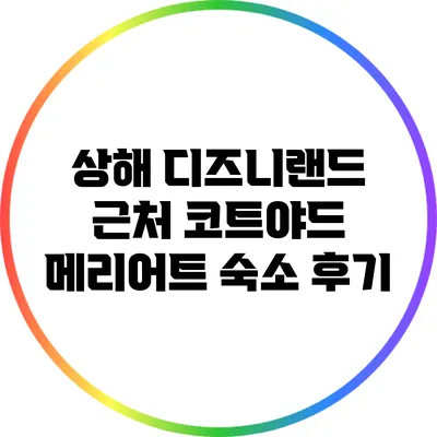상해 디즈니랜드 근처 코트야드 메리어트 숙소 후기