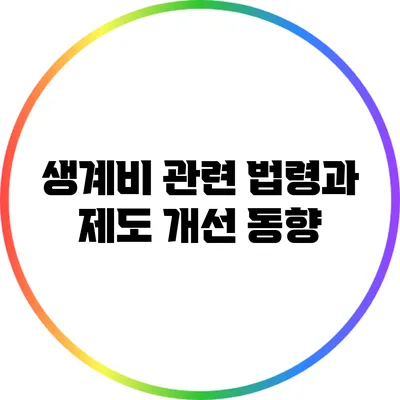 생계비 관련 법령과 제도 개선 동향
