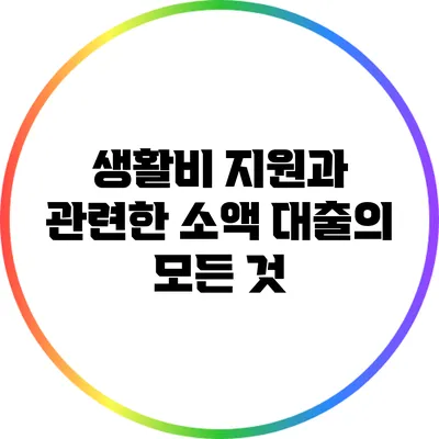 생활비 지원과 관련한 소액 대출의 모든 것