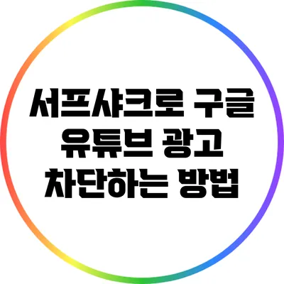 서프샤크로 구글 유튜브 광고 차단하는 방법
