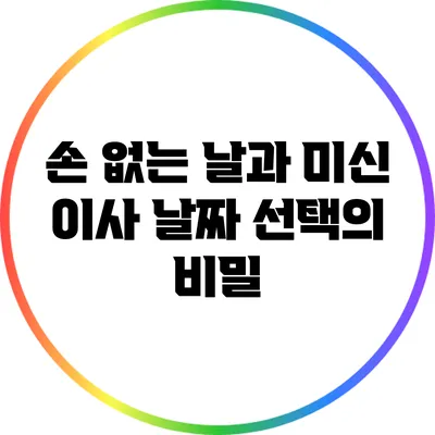 손 없는 날과 미신: 이사 날짜 선택의 비밀