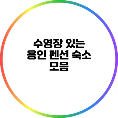 수영장 있는 용인 펜션 숙소 모음