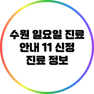 수원 일요일 진료 안내: 1/1 신정 진료 정보