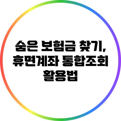 숨은 보험금 찾기, 휴면계좌 통합조회 활용법