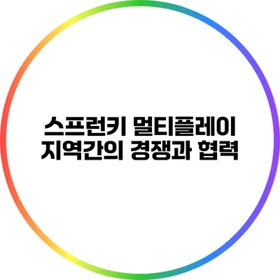 스프런키 멀티플레이: 지역간의 경쟁과 협력