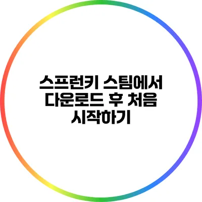스프런키: 스팀에서 다운로드 후 처음 시작하기