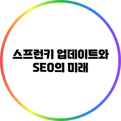 스프런키 업데이트와 SEO의 미래
