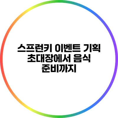 스프런키 이벤트 기획: 초대장에서 음식 준비까지