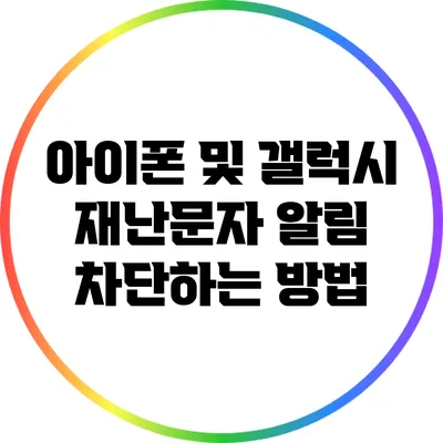아이폰 및 갤럭시 재난문자 알림 차단하는 방법