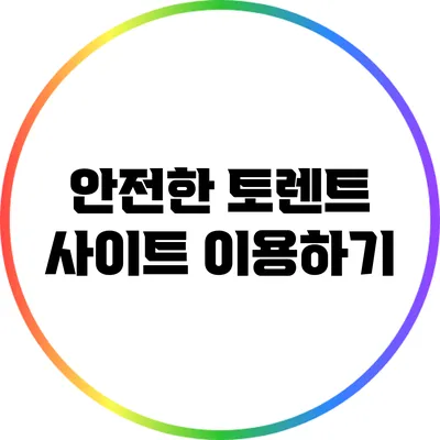 안전한 토렌트 사이트 이용하기