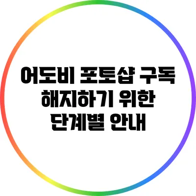 어도비 포토샵 구독 해지하기 위한 단계별 안내
