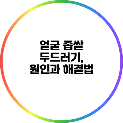 얼굴 좁쌀 두드러기, 원인과 해결법