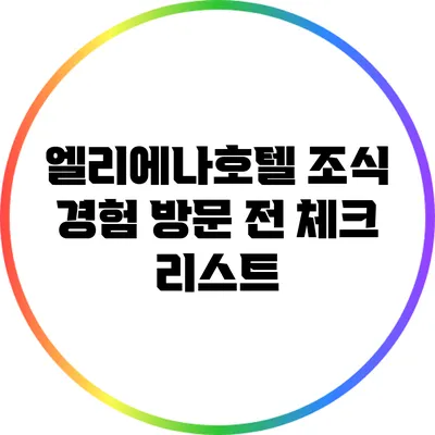 엘리에나호텔 조식 경험: 방문 전 체크 리스트