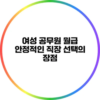 여성 공무원 월급: 안정적인 직장 선택의 장점