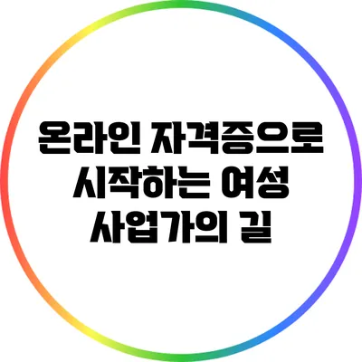 온라인 자격증으로 시작하는 여성 사업가의 길