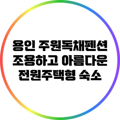 용인 주원독채펜션: 조용하고 아름다운 전원주택형 숙소