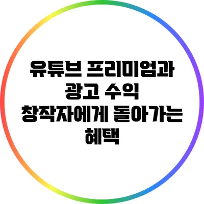 유튜브 프리미엄과 광고 수익: 창작자에게 돌아가는 혜택