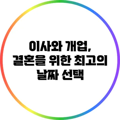 이사와 개업, 결혼을 위한 최고의 날짜 선택
