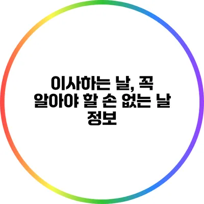 이사하는 날, 꼭 알아야 할 손 없는 날 정보