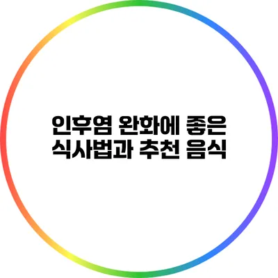인후염 완화에 좋은 식사법과 추천 음식
