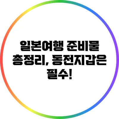 일본여행 준비물 총정리, 동전지갑은 필수!