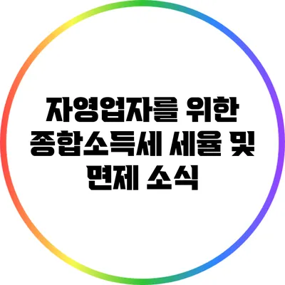 자영업자를 위한 종합소득세 세율 및 면제 소식