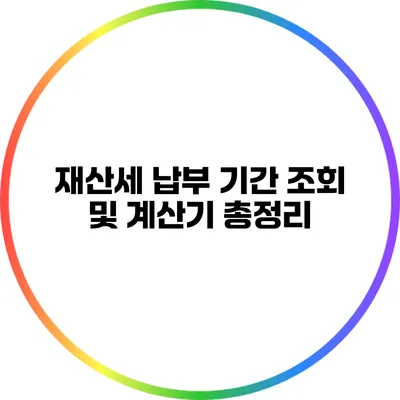 재산세 납부 기간 조회 및 계산기 총정리