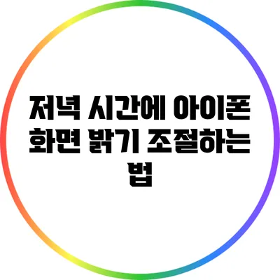 저녁 시간에 아이폰 화면 밝기 조절하는 법