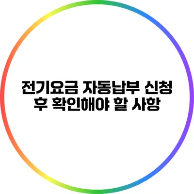 전기요금 자동납부 신청 후 확인해야 할 사항