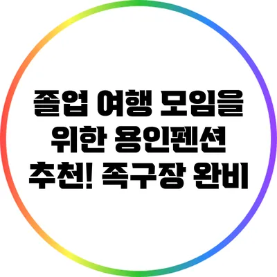 졸업 여행 모임을 위한 용인펜션 추천! 족구장 완비